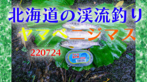 ヤマベの南蛮漬けを食べて元気に